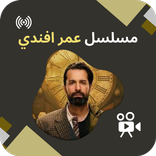 مسلسل عمر افندي