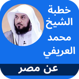 خطبة الشيخ محمد العريفي عن مصر