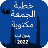 خطبة الجمعة مكتوبة بدون نت2022