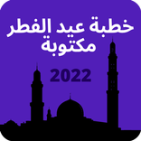 خطبة عيد الفطر مكتوبة