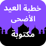 خطبة العيد الأضحى مكتوبة