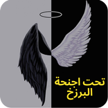 رواية تحت اجنحة البرزخ