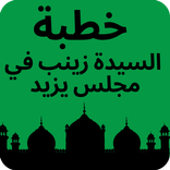 خطبة السيدة زينب في مجلس يزيد