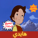 هايدي زهرة الجبل كرتون رائع APK