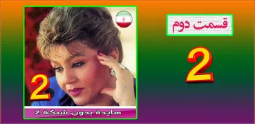 Haayedeh - آهنگ بدون اینترنت - بهترین آهنگ ها