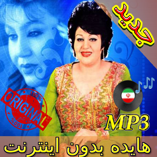جديد اهنك هايده بدون نت - Hayedeh New Music