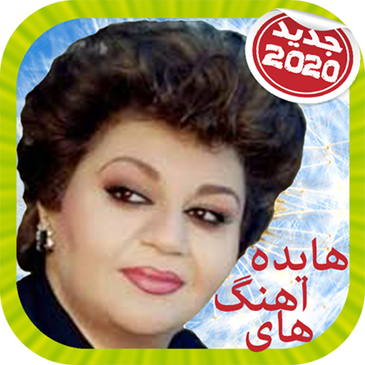 آهنگ هاي هایده