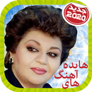 آهنگ هاي هایده APK