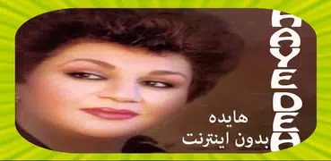 Hayedeh آهنگ های هایده بدون اينترنت
