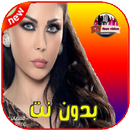 أغاني هيفاء وهبي | Haifa Wehbe بدون نت 2019‎ APK