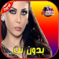 أغاني هيفاء وهبي | Haifa Wehbe بدون نت 2019‎ Affiche