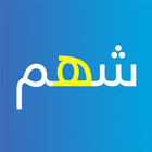 شهم أيقونة
