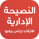 النصيحة الإدارية APK