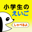 小学生のえいご 圖標