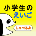 小学生のえいご