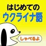 はじめてのウクライナ語