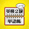 英検２級　単語帳