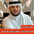 هيثم الدخين القران الكريم كامل