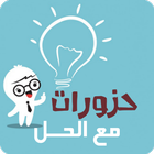 حزورات مع الحل أيقونة
