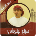 القرآن الكريم كامل بصوت هزاع البلوشي بدون نت