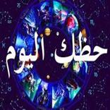 ”حظك اليوم