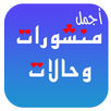 حالات ومنشورات جديدة ٢٠٢٠ APK