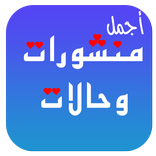 حالات ومنشورات جديدة ٢٠٢٠