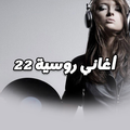 اغاني روسية 22