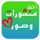 منشورات وحالات متنوعة icono