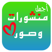 منشورات وحالات متنوعة