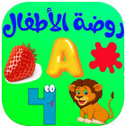 الحروف الألوان والارقام للاطفال - روضة الأطفال أيقونة