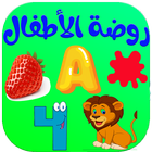 الحروف الألوان والارقام للاطفال - روضة الأطفال icon