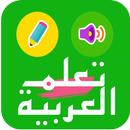 تعليم اللغة العربية للاطفال - روضة الاطفال APK