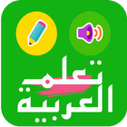 تعليم اللغة العربية للاطفال - روضة الاطفال 圖標