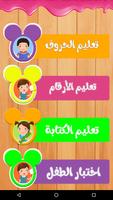 تعليم اللغة العربية للاطفال - روضة الاطفال पोस्टर