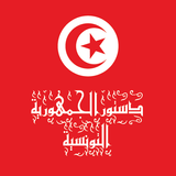 دستور تونس icône
