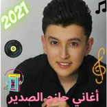أغاني حازم الصدير 2021