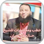 خطب ومحاضرات للشيخ حازم شومان 2021