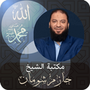 الشيخ حازم شومان APK