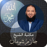 الشيخ حازم شومان APK