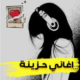 اقوى اغاني حزينة بدون نت 2023