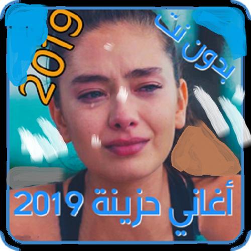اغاني حزينة جدا تبكي القلب2019 حزينة بدون نت For Android Apk Download