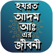 হযরত আদম আঃ এর জীবনী
