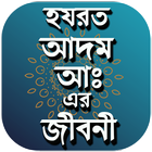 হযরত আদম আঃ এর জীবনী biểu tượng