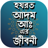 হযরত আদম আঃ এর জীবনী icône