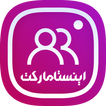 اینستامارکت (فالووربگیر ممبرگیر لایک ویو کامنت)
