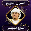 هزاع البلوشي تلاوات بدون نت APK