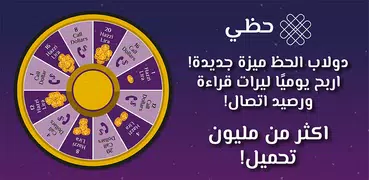 حظي: حظك اليوم وقراءة الفنجان