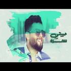 Mohammed Al-Salem 2021 - Habibi Samra icono