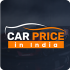 Car Prices in India ไอคอน